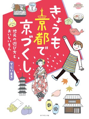 cover image of コミックエッセイ　きょうも京都で京づくし
